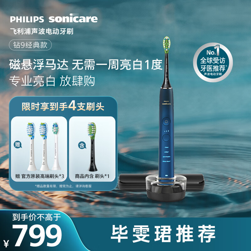 飞利浦（PHILIPS）声波电动牙刷高端钻石9系 10倍洁净去除99.9%牙渍 生日礼物送男士/女友HX9911/62蓝