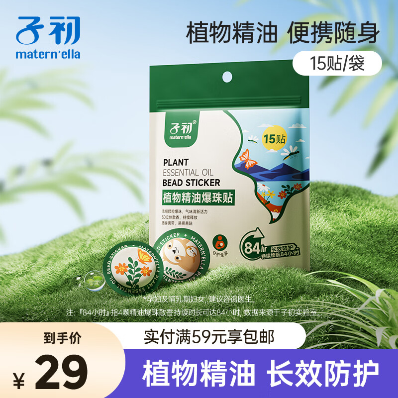 子初植物精油爆珠贴婴童精油贴长效防护成人宝宝防叮爆珠贴15贴/袋