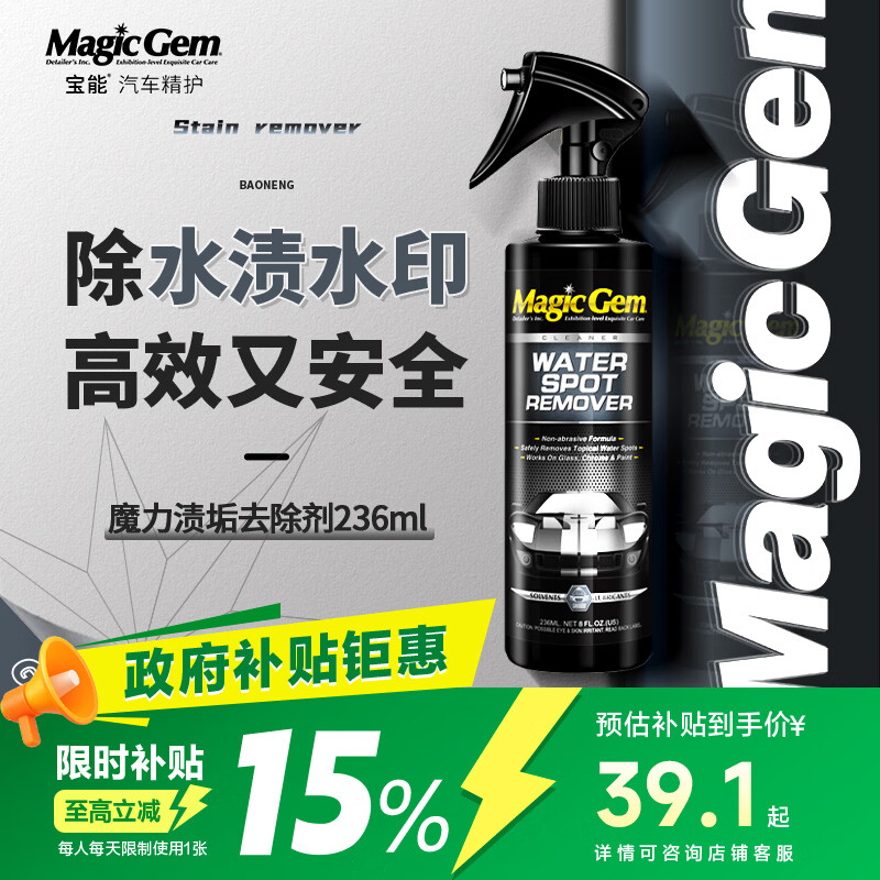 宝能（MAGIC GEM）水渍去除剂汽车漆面车衣清洗剂玻璃水垢空调水印酸雨清洁剂236ml