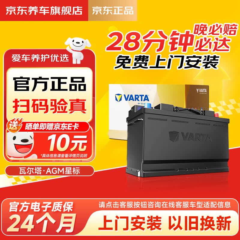 瓦尔塔（VARTA）京东养车汽车蓄电池启停系列AGMH6雪铁龙天逸科鲁泽GL6奔腾B70