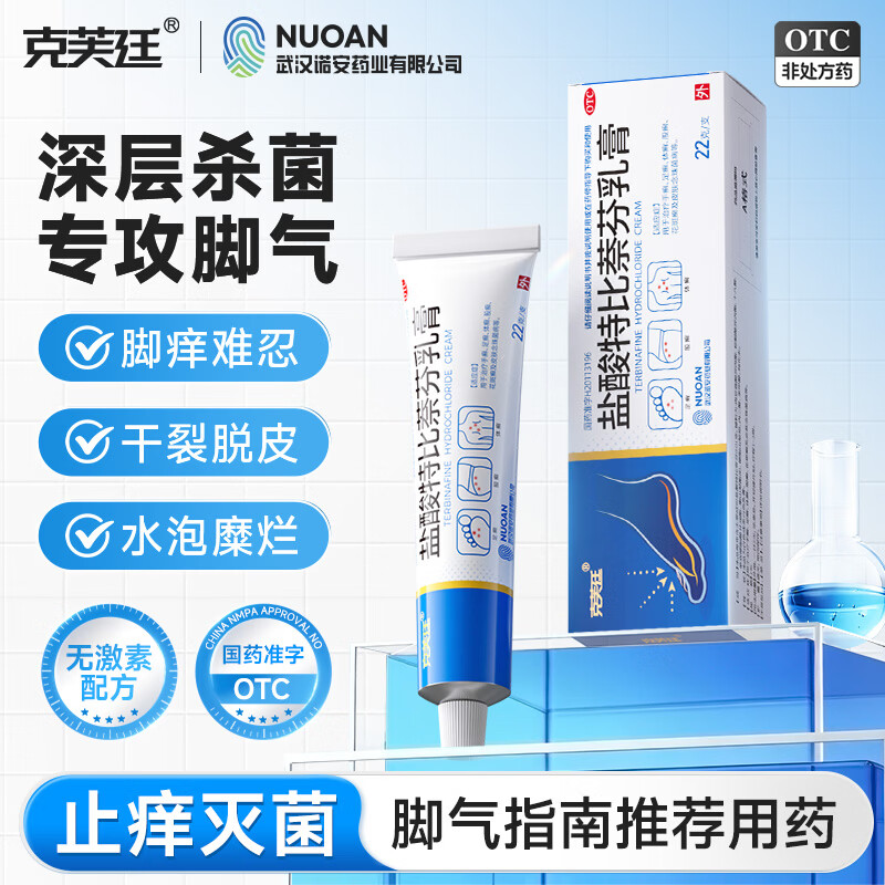克芙廷盐酸特比萘芬乳膏22g治脚气药止痒脱皮烂脚丫真菌感染脚臭脚痒股癣体癣皮肤念珠菌病京东自营