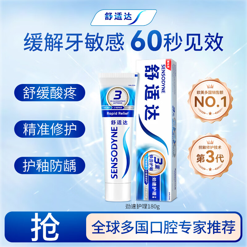 舒适达劲速护理抗敏成人牙膏180g 牙龈修复氟防蛀护龈清新口气 京东自营