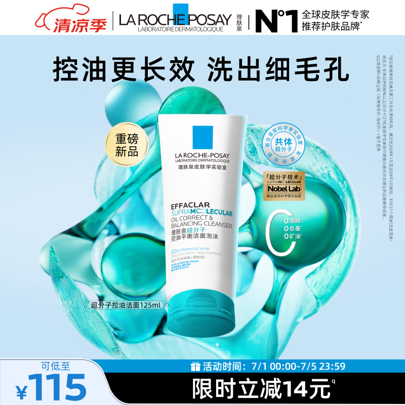 理肤泉超分子控油洁面泡沫125ml水杨酸平衡水油氨基酸洗面奶生日礼物