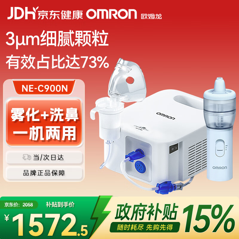 欧姆龙（OMRON）雾化器家用压缩式医用级医院同款雾化机老人洗鼻器NE-C900N