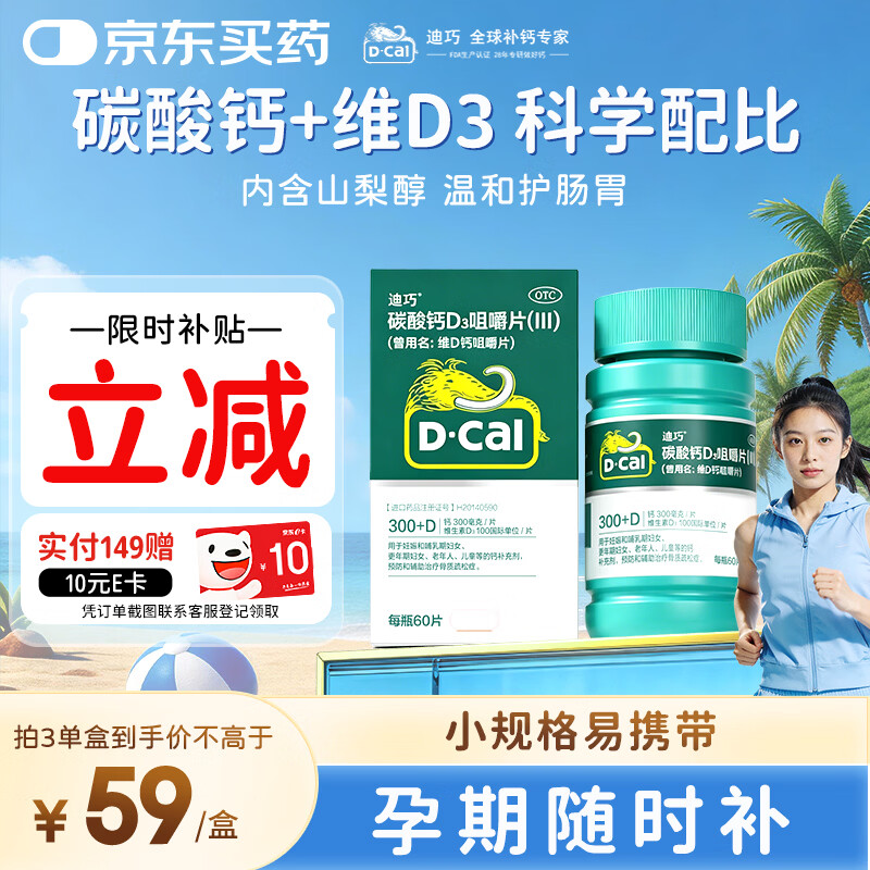迪巧成人碳酸钙D3咀嚼片60粒钙片中老年妊娠哺乳期更年期等钙补充预防骨质疏松腿部抽筋