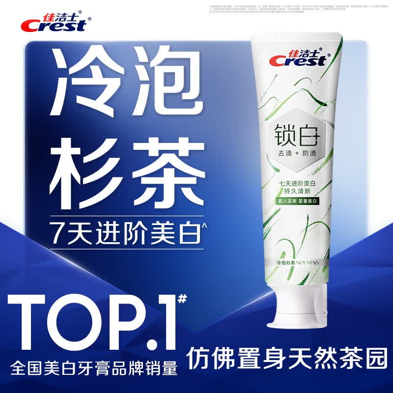 佳洁士新锁白双重精华美白清新牙膏冷泡杉茶味去渍含氟120g京东自营