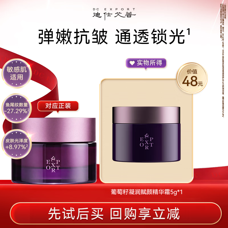 DC EXPORT迪仕艾普叶海洋葡萄籽精华面霜5g抗皱紧致霜补水保湿舒缓肌肤旅行装小样