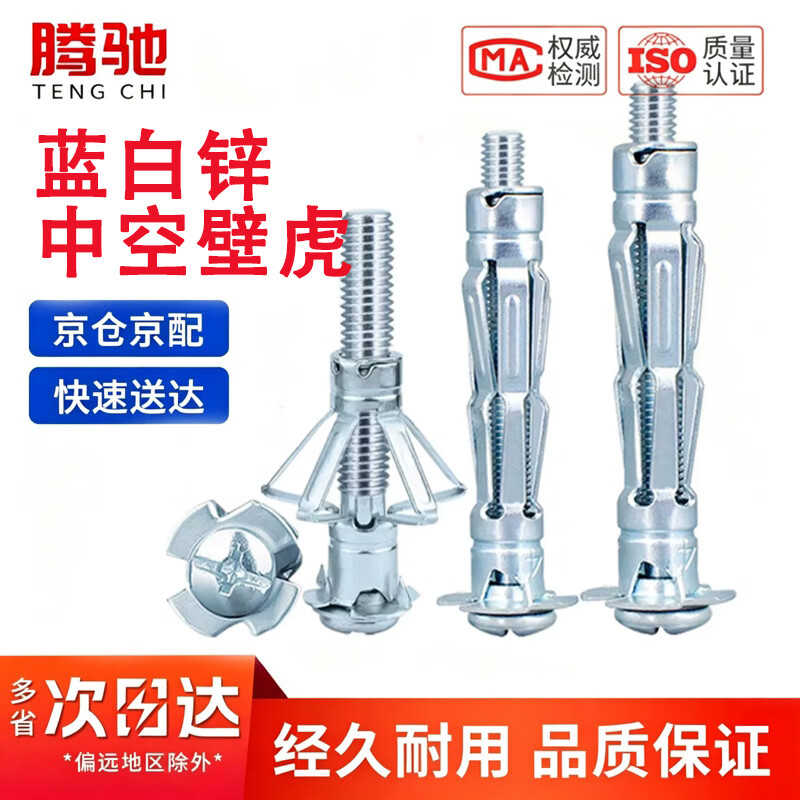 腾驰（CT）空心砖专用蓝白中空壁虎膨胀螺丝 碳钢飞机石膏板墙膨胀螺丝M6*65[10个/包]