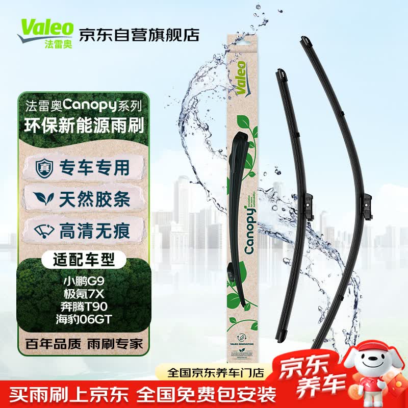 法雷奥（VALEO）Canopy雨刮片无骨雨刷器专车专用 小鹏G9极氪7X海豹06GT奔腾T90