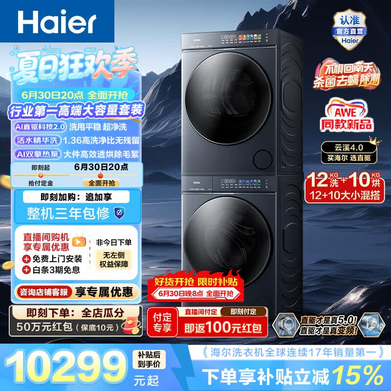 海尔（Haier）AWE同款 云溪5.0全自动洗烘套装 12KG滚筒洗衣机+10KG烘干机 双擎热泵 AI直驱双效除菌 一级能效
