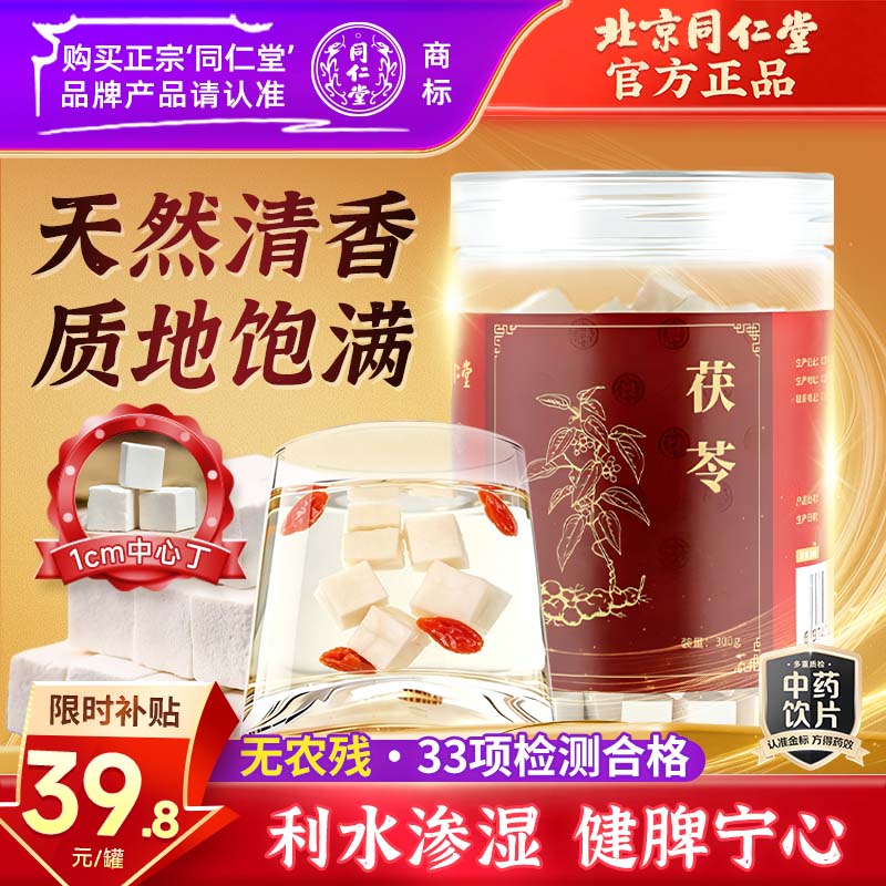 同仁堂（TRT）品牌北京同仁堂茯苓300g 茯苓块白茯苓茶泡水可磨粉滋补养生茶饮礼品中药饮片级多产地随机发货