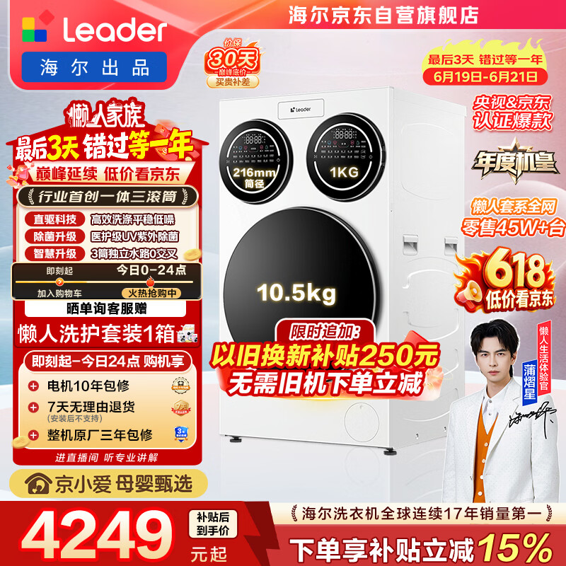 统帅（Leader）海尔出品懒人三筒洗衣机ProMax 12.5KG滚筒全自动 内衣洗 三桶年度机皇 以旧换新 国家补贴697自营
