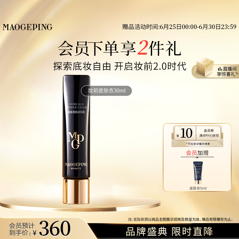 毛戈平凝脂柔肌妆前霜皮肤衣30ml隔离霜妆前乳提亮肤色生日礼物送女生