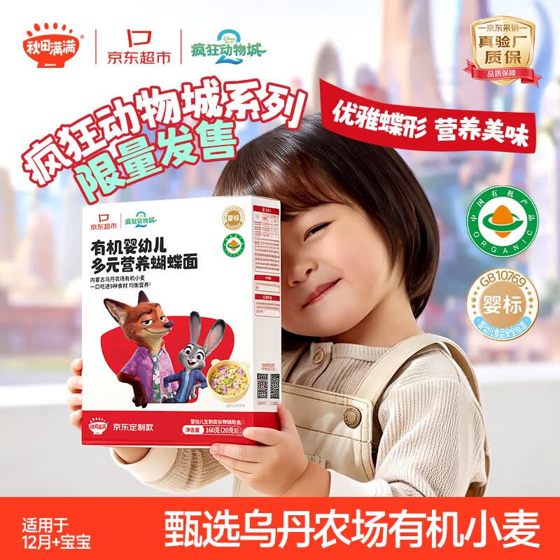 秋田满满 蝴蝶面有机婴儿面条宝宝面条无添加盐  混合果蔬口味 160g