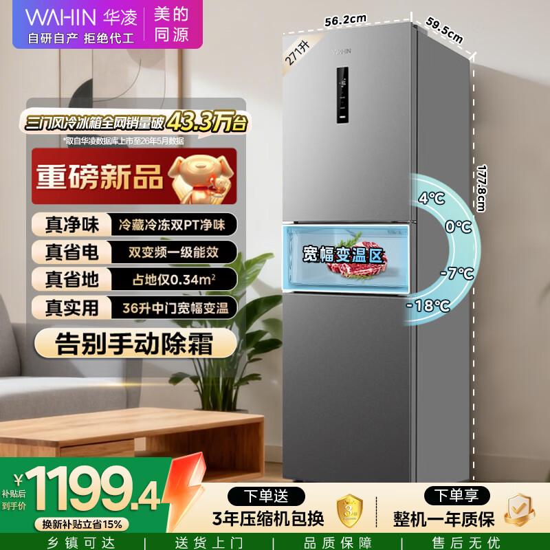 华凌美的出品271升三开门冰箱小型银色电冰箱一级能效双变频双净味风冷无霜租房家用HR-282WTP国家补贴