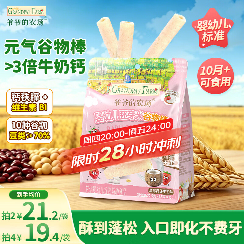 爷爷的农场婴幼儿胚芽米谷物棒能量棒草莓椰子牛奶味22.5g宝宝儿童零食