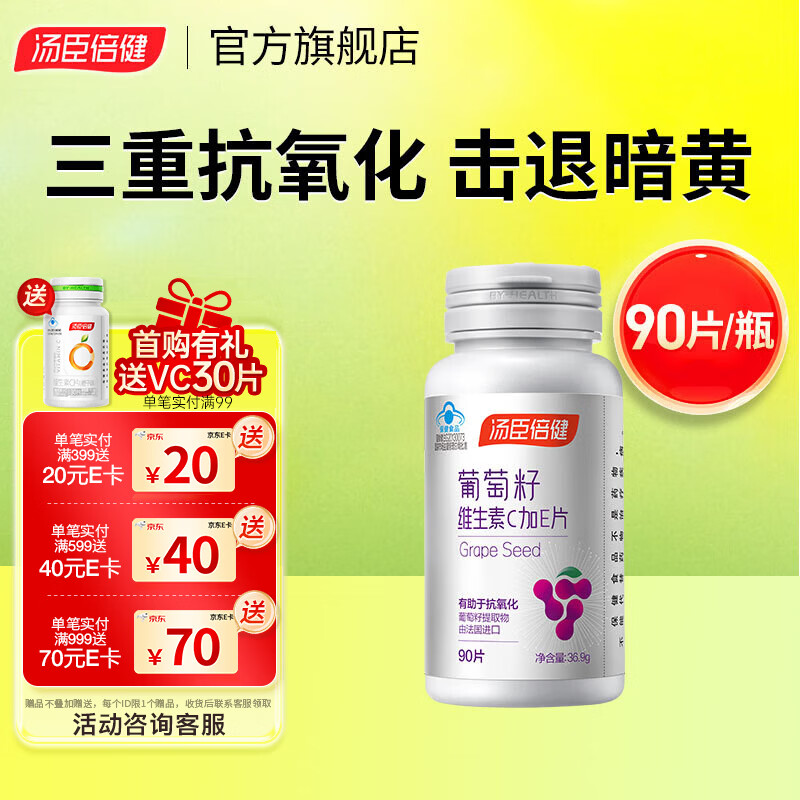 汤臣倍健葡萄籽维生素C加E片90片/瓶含原花青素抗氧化维C维E  葡萄籽90片