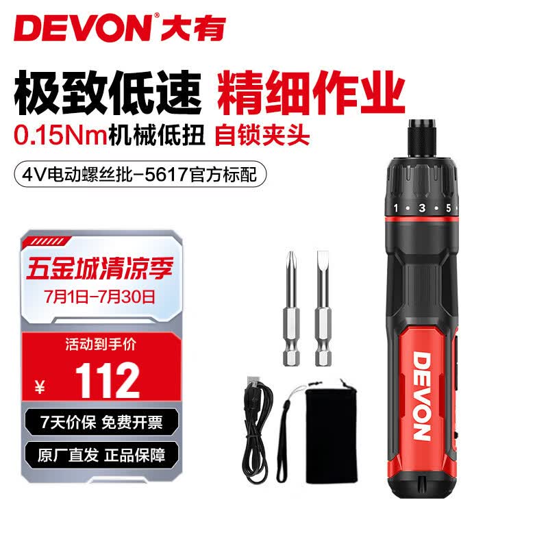 大有（Devon）4V锂电充电式电动螺丝刀5617小型电动起子家用螺丝批维修工具套装 5617升级机械调扭