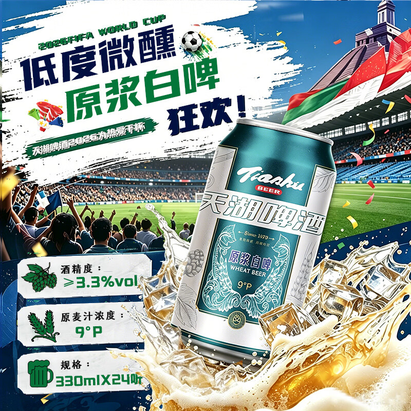 天湖啤酒 精酿9度小麦原浆白啤国产 330ml*24罐京东自营整箱装