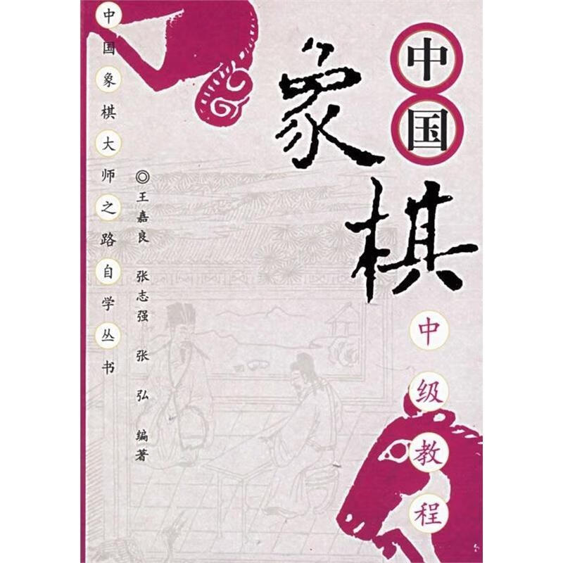 中国象棋中级教程【正版图书,放心购买】