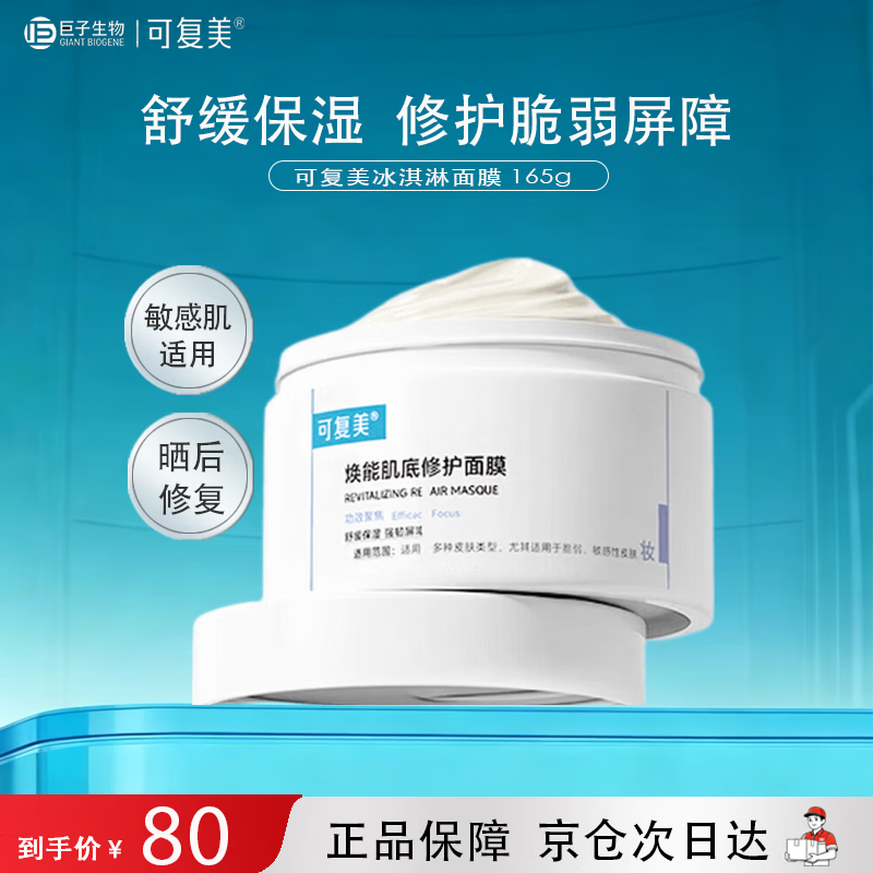 可复美焕能肌底修护面膜165g冰淇淋面膜