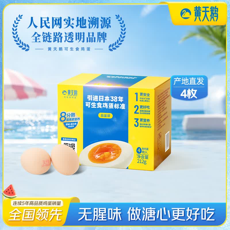 黄天鹅可生食鸡蛋 4枚/单枚53g礼盒装 生鲜鸡蛋早餐源头直发送礼