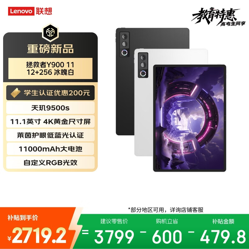 联想（Lenovo）拯救者Y900新款平板电脑11.1英寸AI电竞游戏 天玑9500s 高刷4K长续航娱乐12+256白学生教育优惠