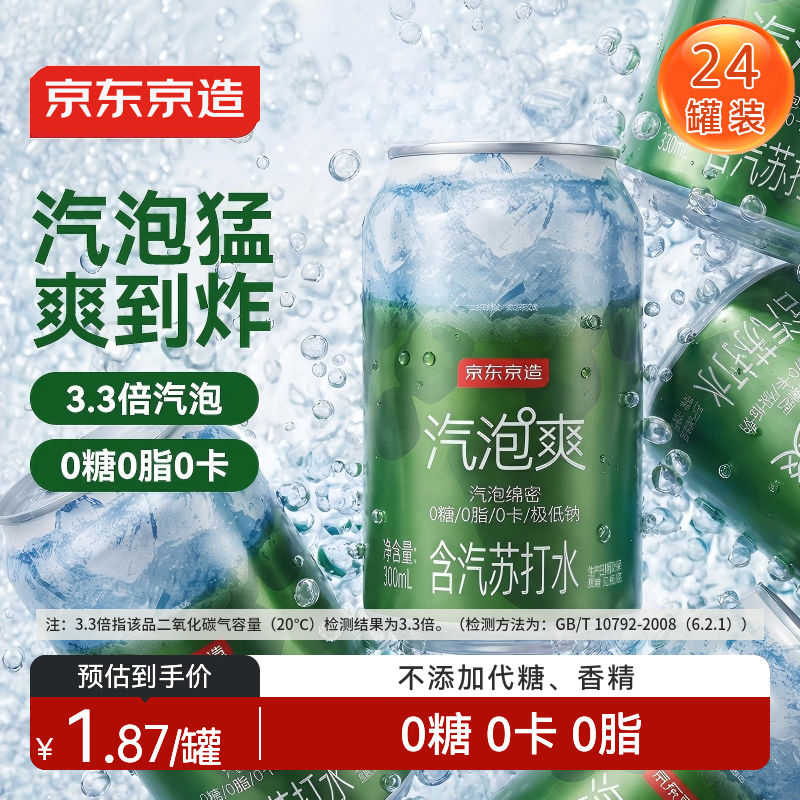 京东京造气泡苏打水饮料330ml*24罐0糖0脂0卡汽泡无糖原味整箱礼盒