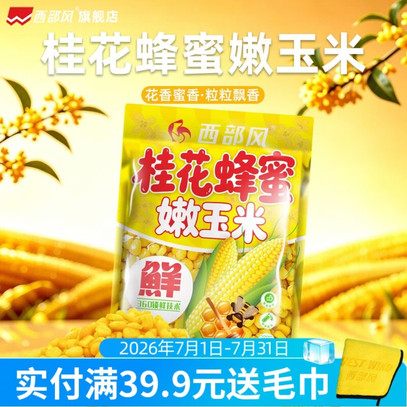 西部风桂花嫩玉米钓饵野钓鲤鱼草鱼翘嘴打浮蜂蜜甜嫩玉米鱼饵窝料 桂花蜂蜜嫩玉米300g*2 300g