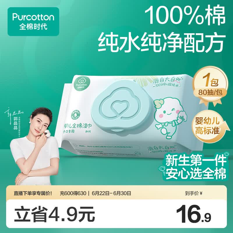全棉时代（PurCotton）婴儿湿巾新生儿洗脸巾手口湿纸巾100%纯棉 80抽*1包