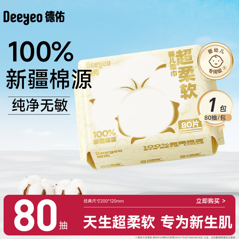 德佑超柔软100％新疆棉源柔巾80抽1包婴儿洗脸巾干湿两用棉柔洁面纸巾