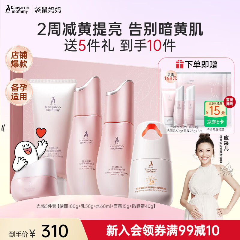 袋鼠妈妈光感透亮水乳霜套装备孕妇女护肤品抗糖氧焕亮发光改善暗沉礼盒 【店内爆款】光感5件套
