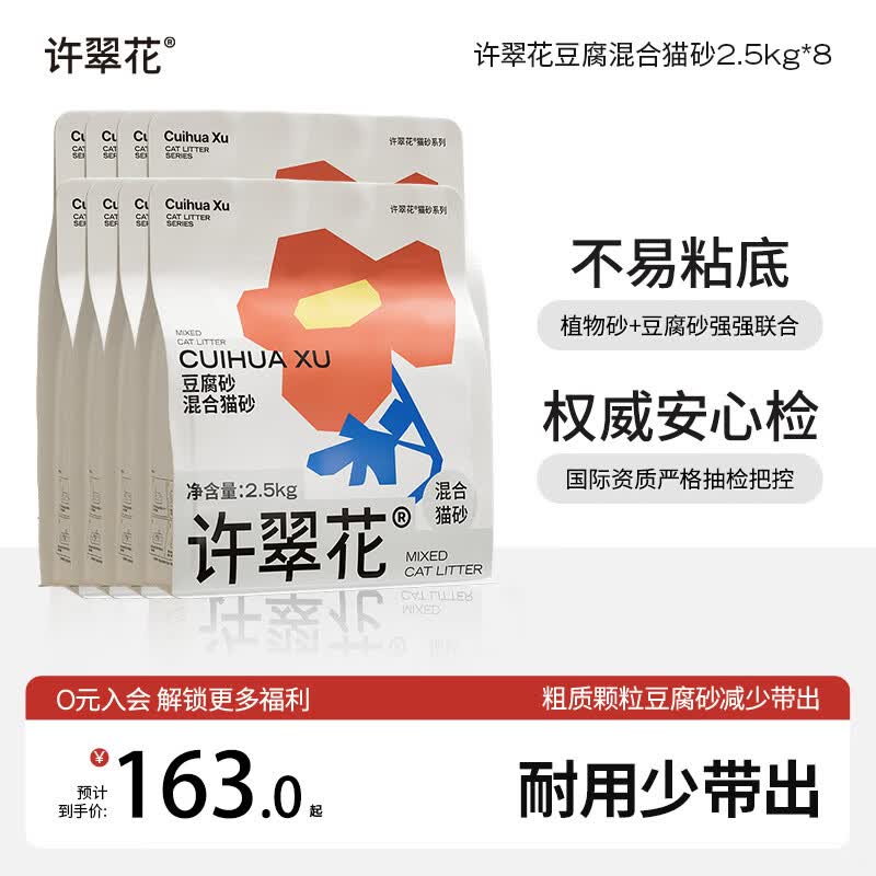 许翠花 豆腐混合猫砂 不易粘底易结团木薯植物强吸水除臭 【囤货装】豆腐混砂2.5kg*8包