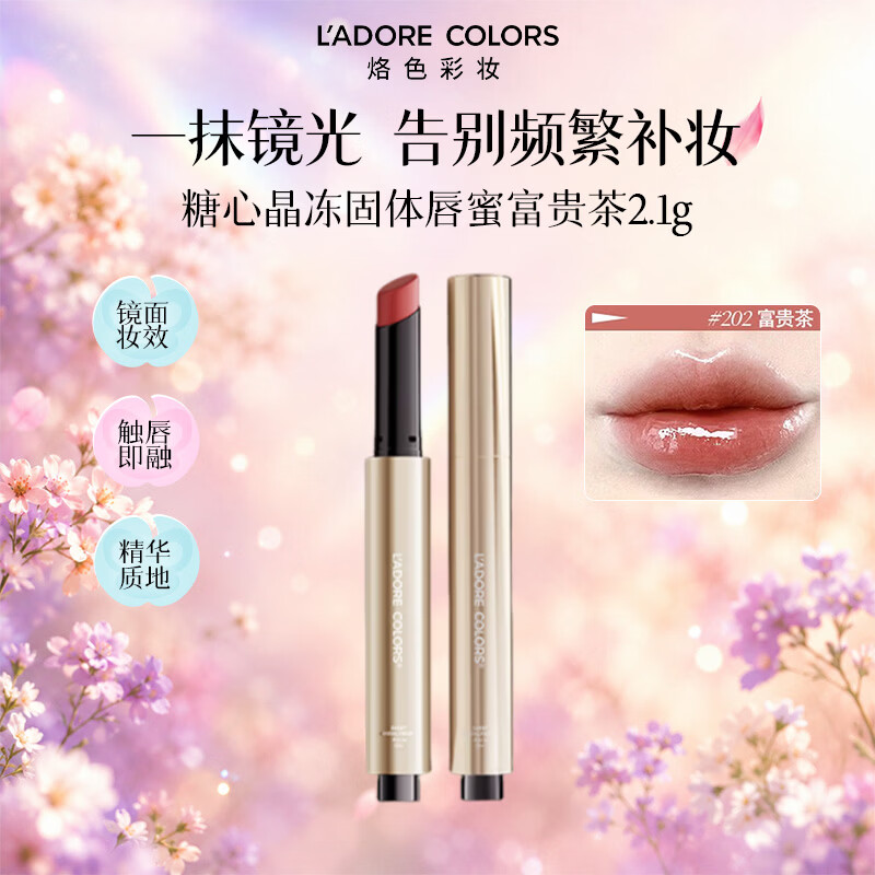 烙色（LAC）糖心晶冻固体唇蜜富贵茶2.1g不易脱色镜面持妆女生生日礼物