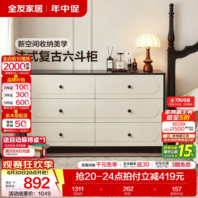 全友家居法式复古斗柜客厅靠墙储物柜六斗柜收纳柜一体靠墙抽屉置物柜 【黑橡色+米白】六斗柜