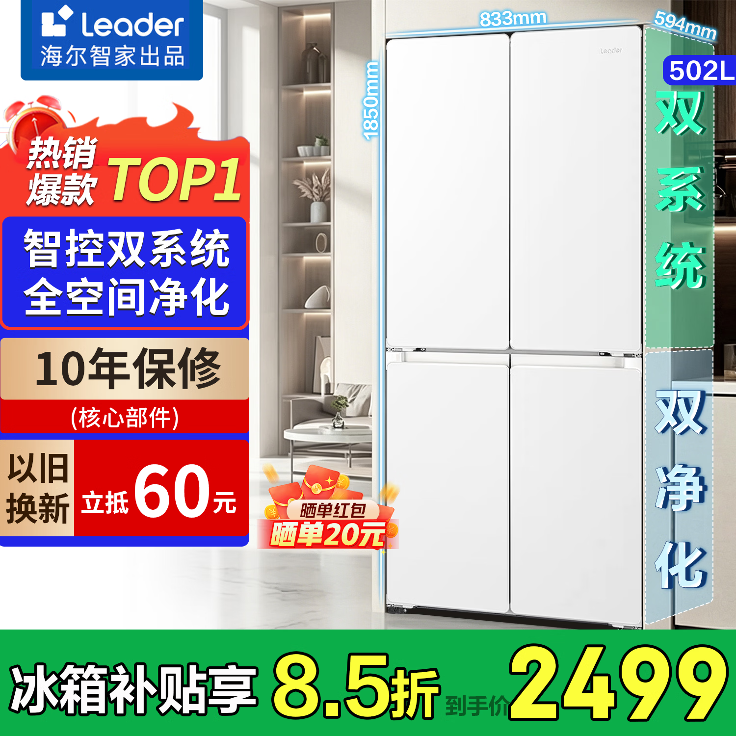 海尔（Haier）冰箱502升双系统双循环十字四开门一级能效双变频60cm内超薄可嵌入大容量家用家电Leader国家补贴 502升白|十字门|双系统双循环|全域全净系统