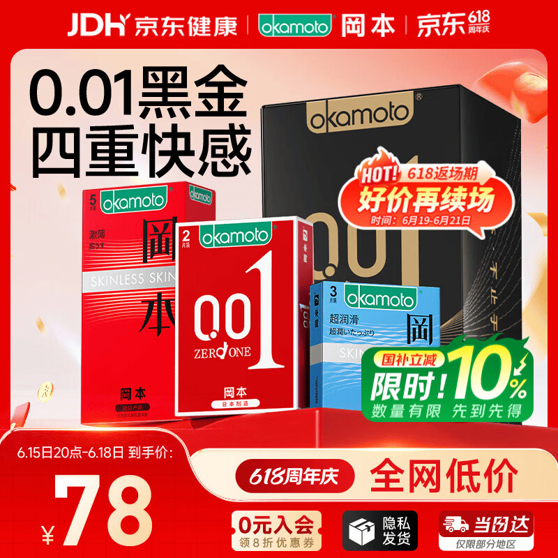冈本（OKAMOTO）避孕套 001黑金10片(0.01超薄2片+skin8片) 安全套套情趣计生用品