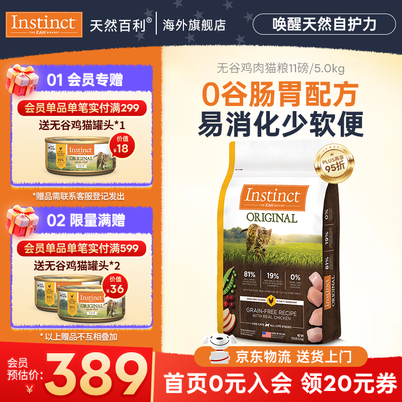 instinct天然百利猫粮 进口鸡肉增肥宠物小幼猫成猫老年猫英短美短猫主粮 【好消化少软便-效期26/11月】经典无谷鸡肉全猫粮5kg