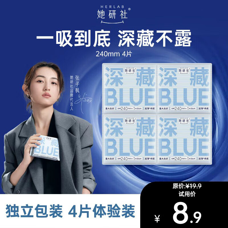她研社深藏blue卫生巾日用240mm*4片超薄透气姨妈巾京东自营试用