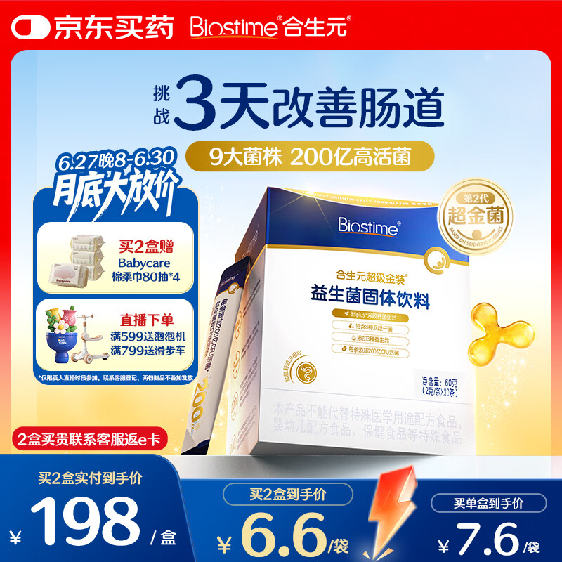 合生元（BIOSTIME）益生菌婴幼儿儿童 第二代超金菌双歧杆菌调理肠胃脾胃虚弱30袋