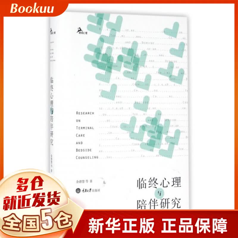 临终心理与陪伴研究(精)