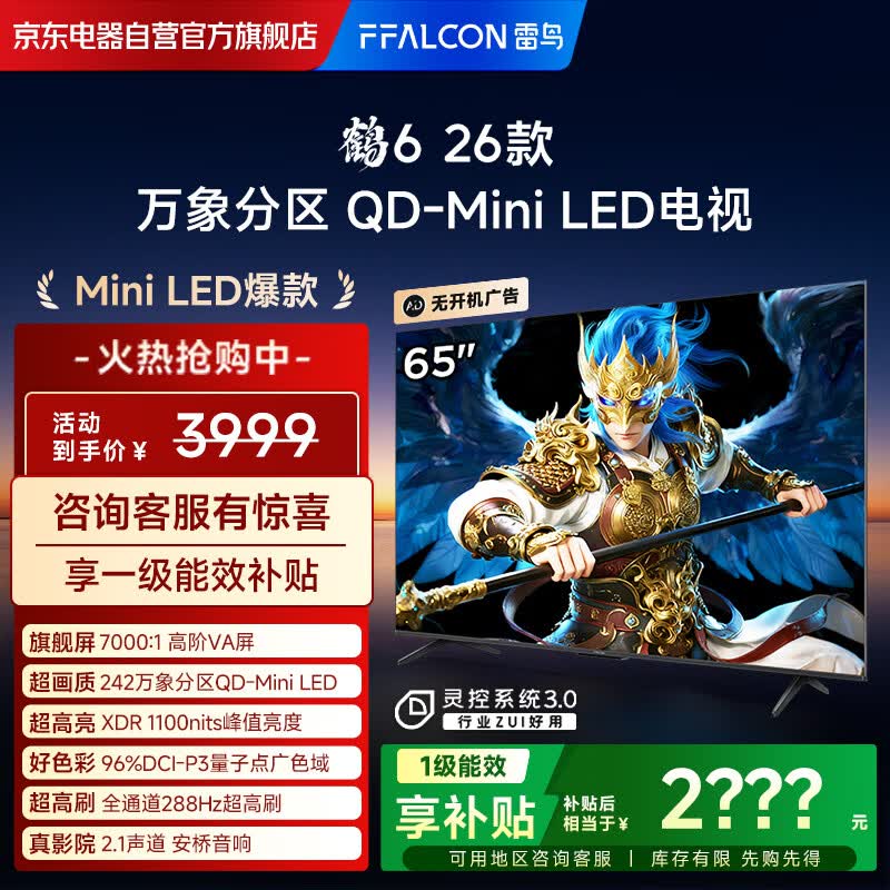 FFALCON雷鸟电视 鹤6 26款 65英寸 万象分区QD-MiniLED1100nits 高阶VA安桥音响288Hz 平板游戏电视65R69A