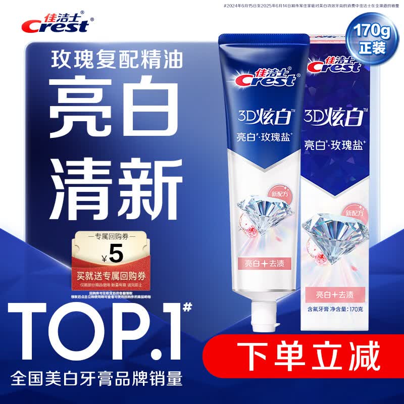 佳洁士3D炫白玫瑰盐牙膏美白去黄去牙渍含氟170g京东自营新老包装混发