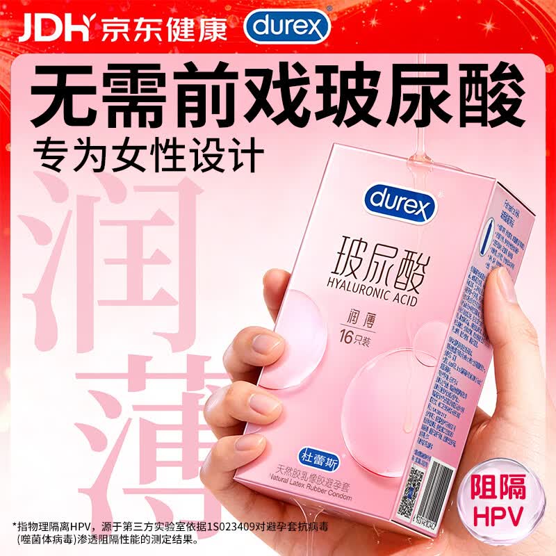杜蕾斯(durex)玻尿酸避孕套 超薄润薄小水库安全套 润滑男女用套套成人情趣用品 超水润玻尿酸【共16只】薄润玻尿酸16 京东折扣/优惠券