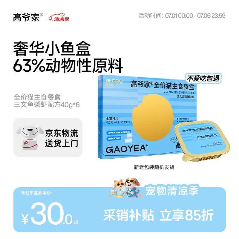 高爷家三文鱼餐盒40g*6盒 26.7元，高爷家鸡肉羊奶餐盒40g*6盒 29元 - 86线报