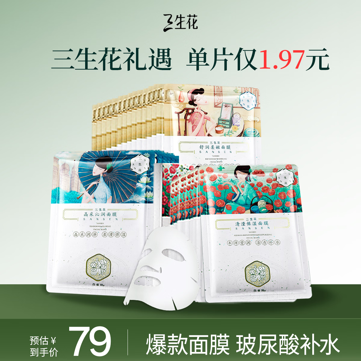 三生花百雀羚出品护肤品 玻尿酸补水保湿护肤细致毛孔提亮嫩肤面膜40片