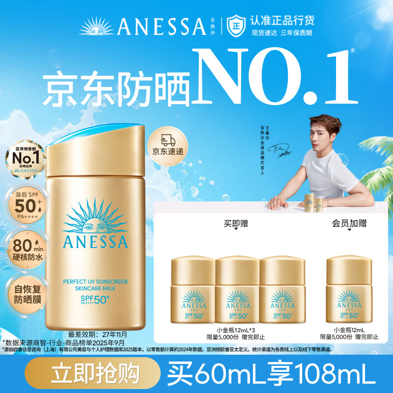 安热沙（Anessa）采销直播间（防晒NO.1）小金瓶防晒霜60mL王嘉尔同款京东自营礼物