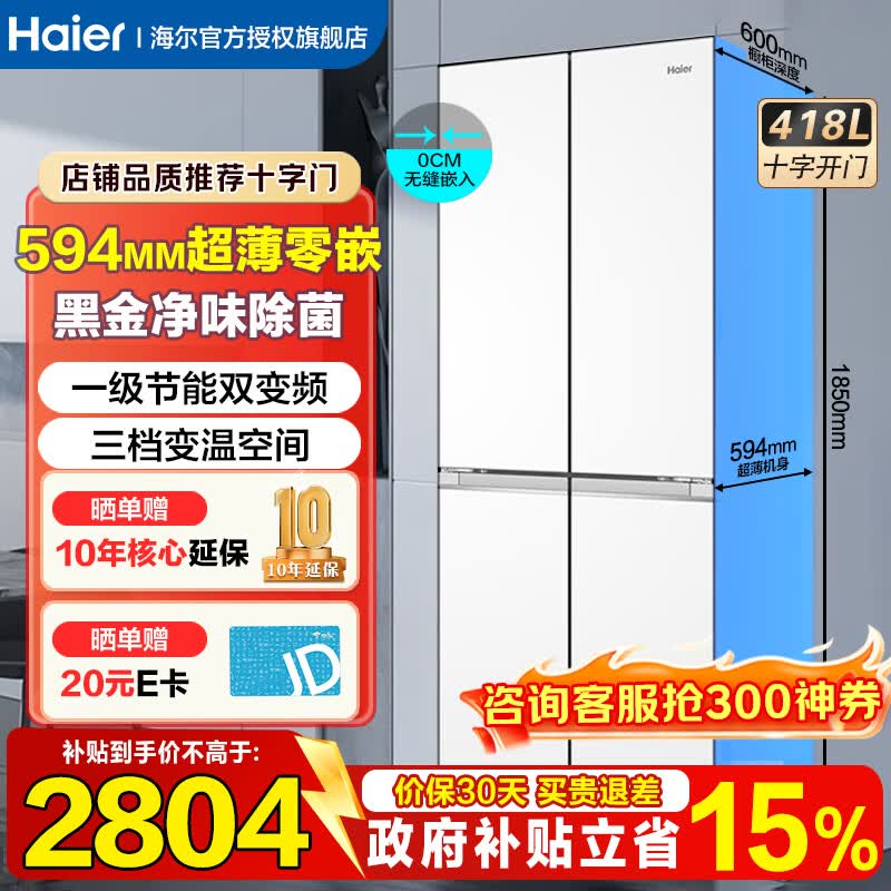 海尔冰箱418升零距离自由嵌入式深度60厘米以下超薄十字门对开门四开门家用底部散热大容量家用家电 一级能效黑金净化+594mm超薄零嵌