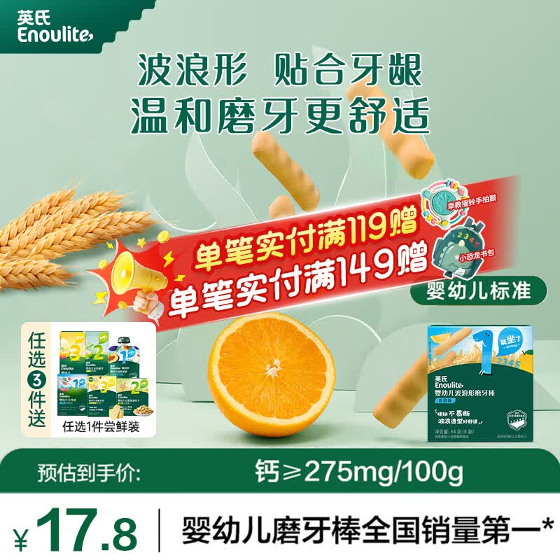 英氏宝宝零食磨牙棒饼干婴儿6个月以上出牙期食品级辅食干硬高钙 【1阶|爱上水果滋味】香橙味8袋