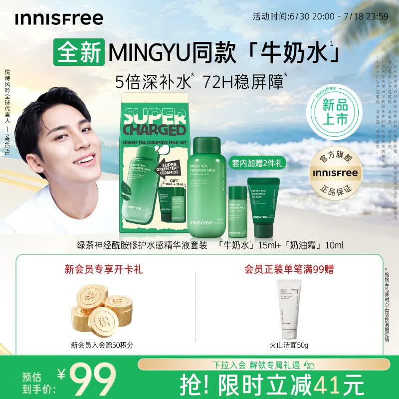 悦诗风吟绿茶牛奶水套装 103.55元 - 86线报